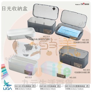 日光收納盒 雙層收納盒 無印風 簡約風 日系霧感 置物盒 掀蓋盒 MIT【soLife】