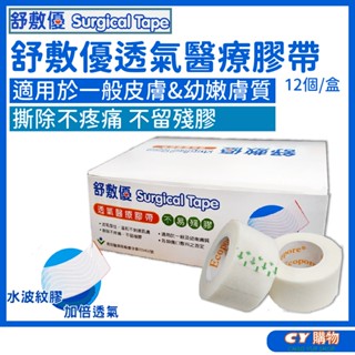 舒敷優 嬰幼兒 透氣醫療膠帶 水波紋膠 超透氣 12入/盒 好撕 敷料 溫和 黏性膠帶 幼嫩膚質專用 傷口敷料固定