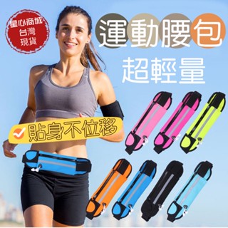 運動腰包 (臺灣出貨) 隱形腰包 跑步腰包 戶外運動腰包 出國 旅行 健身男女 輕量 防水手機收納包 貼身運動自行車水