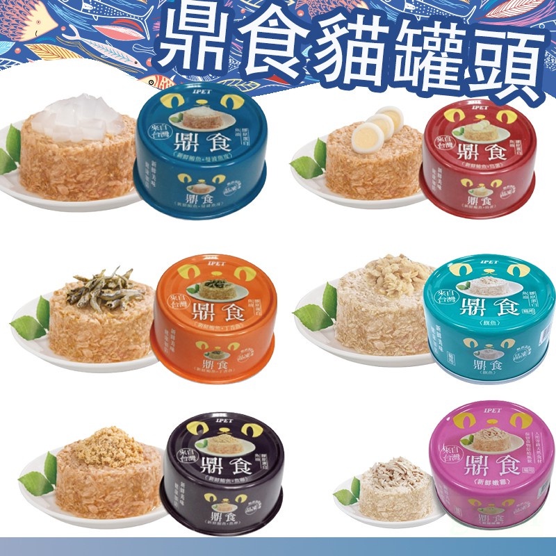 【愛寵奴】鼎食 貓凍罐 艾沛 IPET 85g 貓咪罐頭 貓咪餐罐