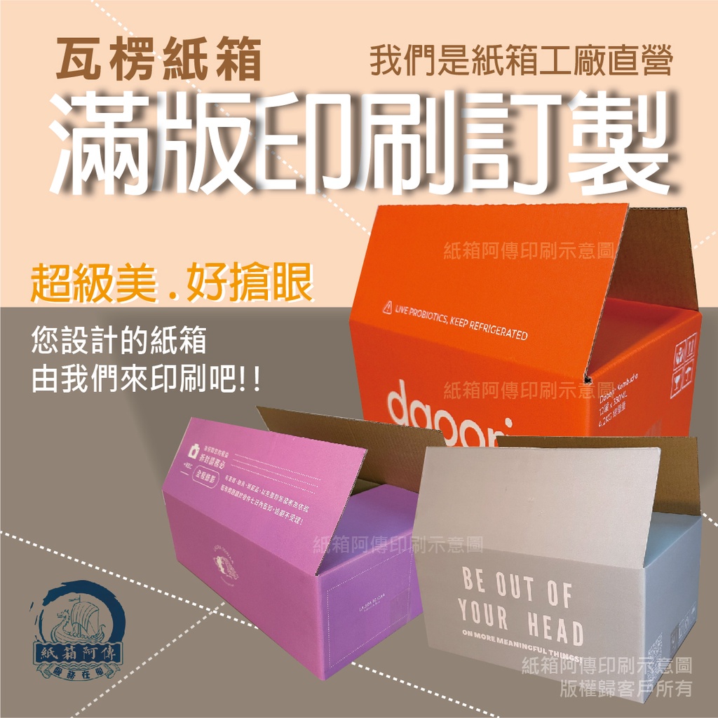 【紙箱阿傳】紙箱滿版印刷 很美很顯眼紙箱 客製化質感印刷 紙箱工廠直營 柔版印刷&amp;彩色印刷 漂亮紙盒印刷