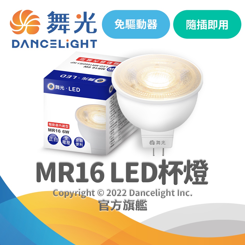 【DanceLight舞光】MR16 6W LED投射杯燈 免驅動器(白光/自然光/黃光)