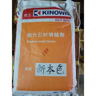 含稅價 櫻王 KN P 0604 拋光石材填縫劑 磁磚填縫劑