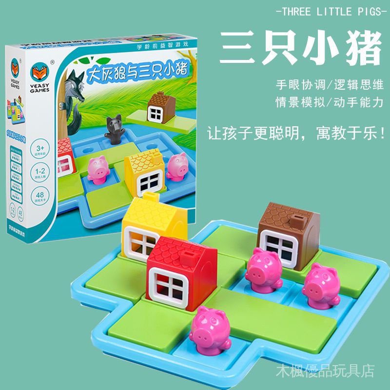 【木楓優品】三隻小豬與大灰狼邏輯思維鍛鍊益智拼圖 親子互動桌遊 開發大腦桌面遊戲3-6週歲玩具