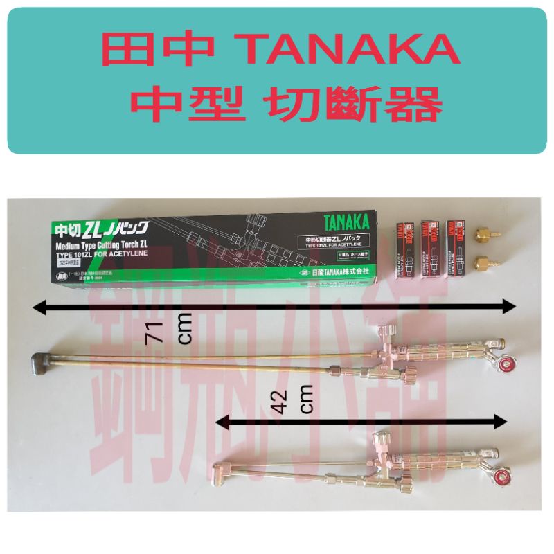 鋼瓶小舖～日本製 田中 TANAKA 中切,中型切斷器 切斷器內附火口1,2,3,及接頭一組正日本製