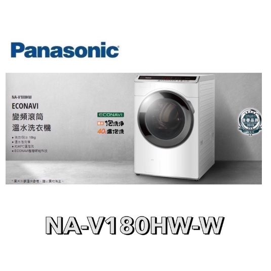 下單享九折【Panasonic 國際牌】18公斤 變頻洗脫滾筒洗衣機 NA-V180HW-W(冰鑽白)