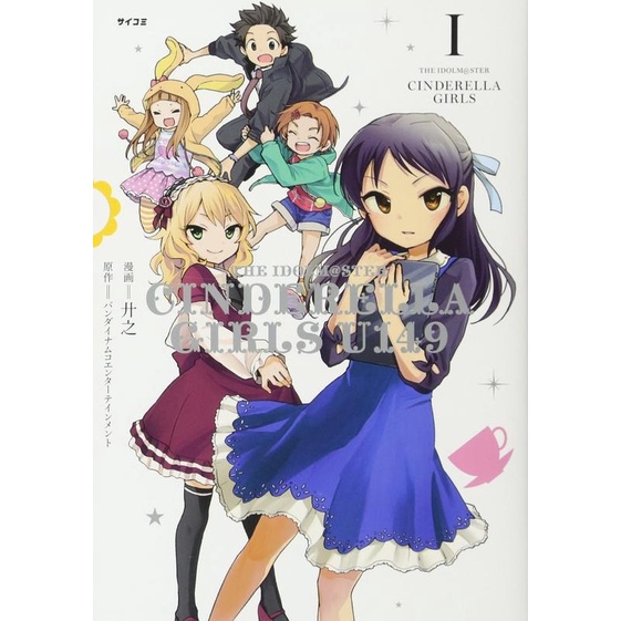 【日本正版專賣 現貨】日文漫畫 偶像大師 灰姑娘女孩U149(01)