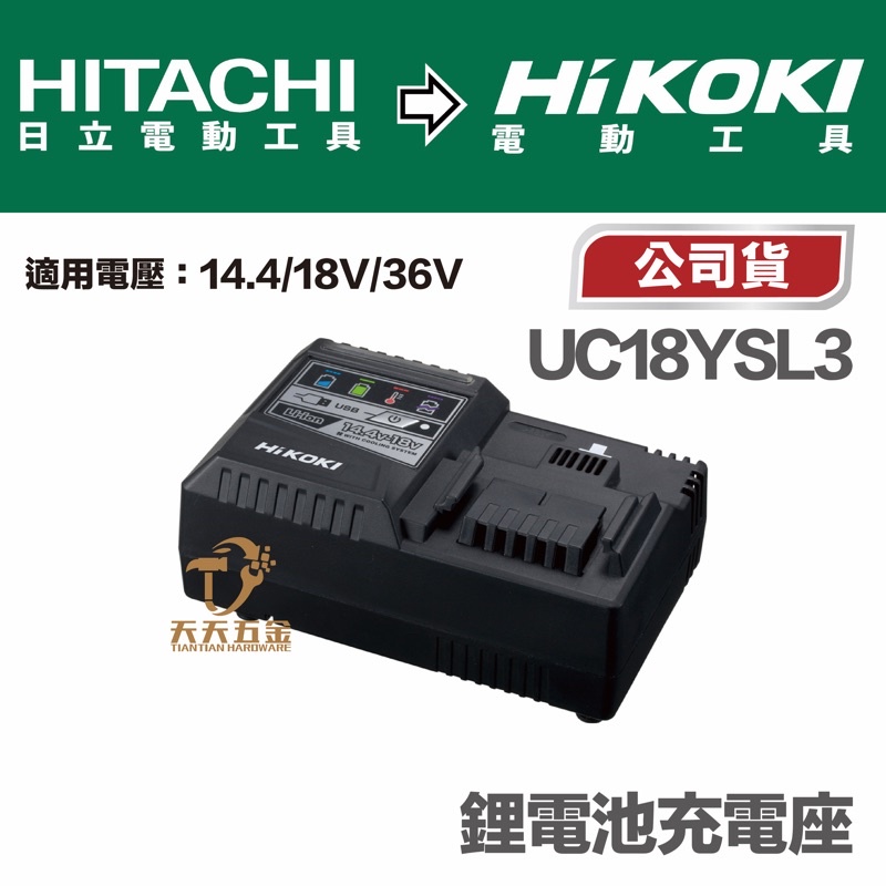 含稅 HIKOKI 日立 公司貨 14.4V-36V 電池充電器 UC18YSL3 原廠公司貨