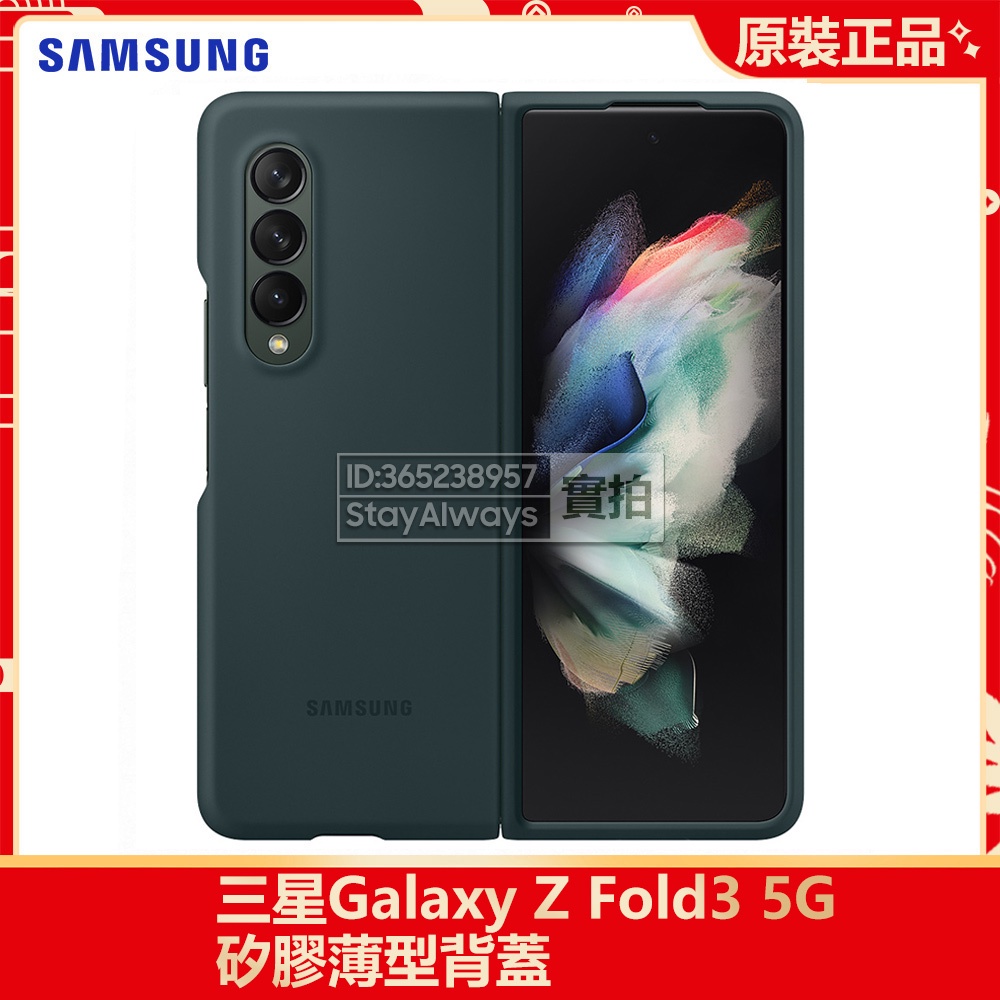 全新 三星 官方原廠 Galaxy Z Fold3 Fold 3 5G 矽膠薄型背蓋 硅膠保護殼 時尚手機保護殼 防塵