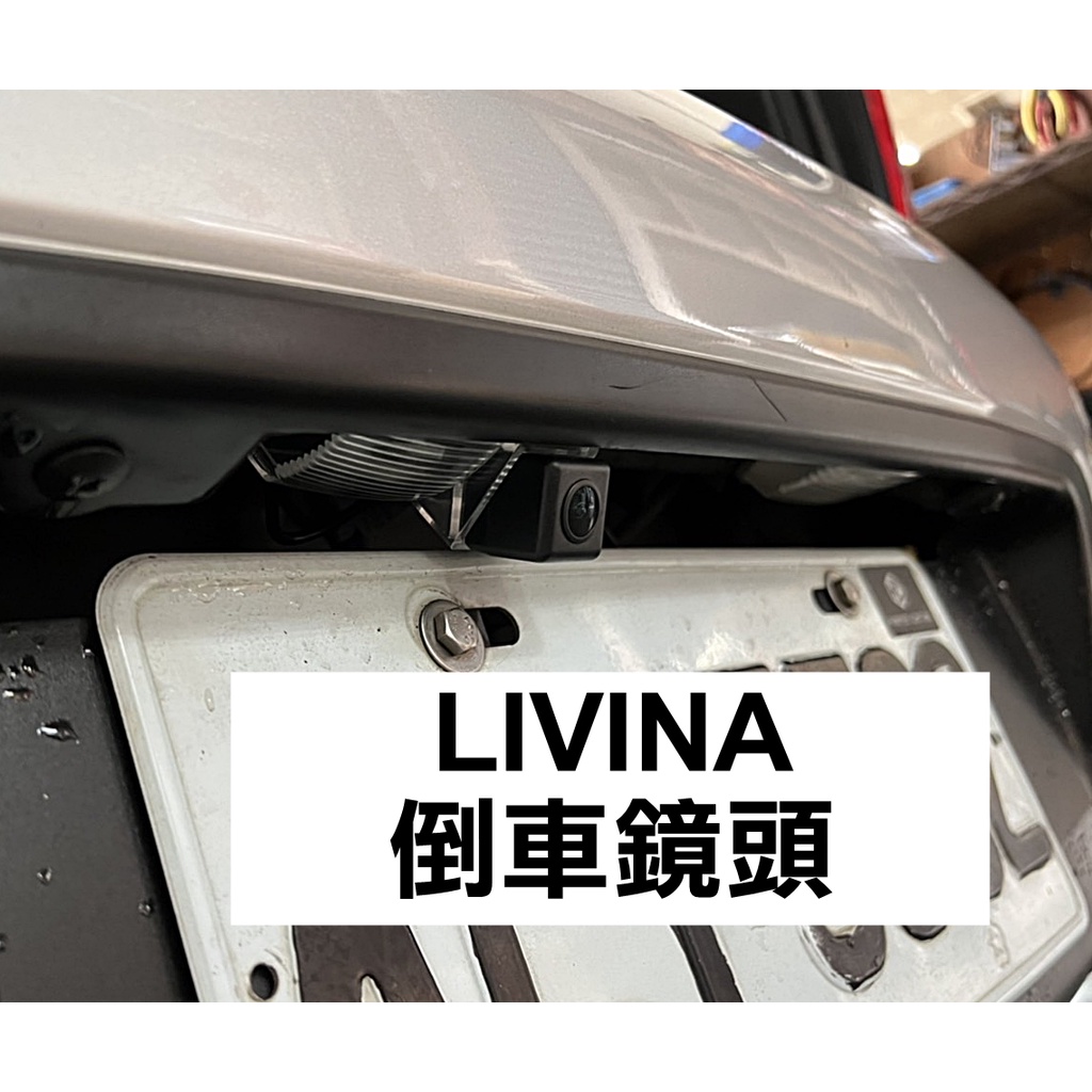 大高雄【阿勇的店】NISSAN LIVINA L11 L12專用倒車鏡頭 牌照燈專用座 倒車顯影鏡頭 現貨/安裝工資另計