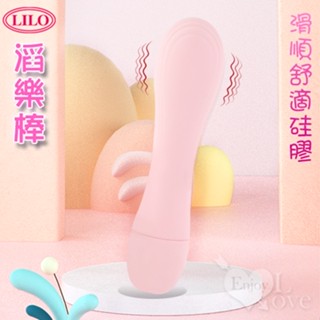 LILO 滔樂 ‧ 滑順舒適矽膠 雙檔震動酥麻按摩棒