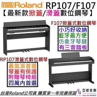 樂蘭 Roland RP107/F107 88鍵 電 數位 鋼琴 藍牙連線 Midi 撥放 公司貨 兩年保固