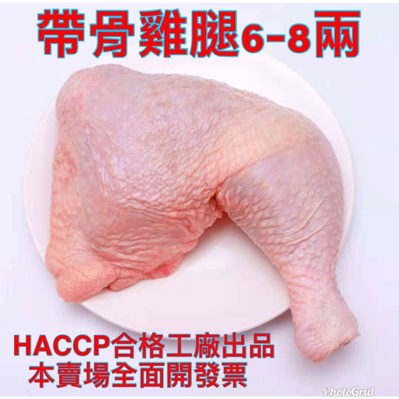 帶骨雞腿6-7-8兩HACCP 合格工廠出品本產品均投保500萬產險
