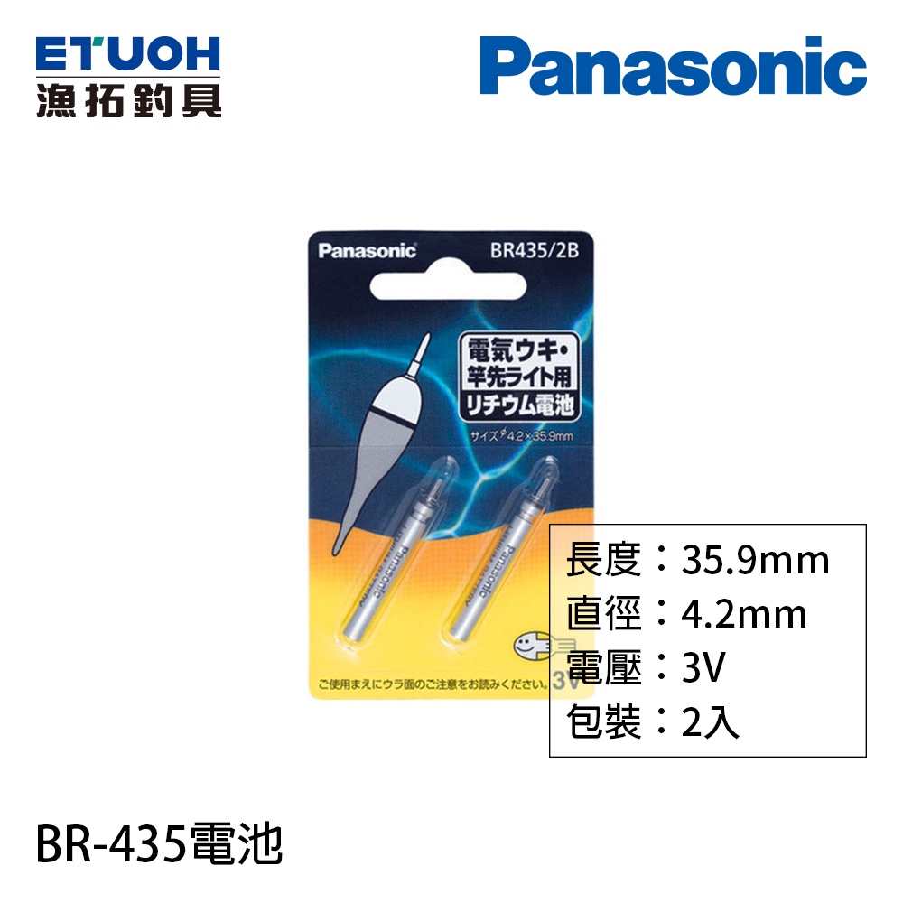 PANASONIC BR-435 2本入 電子浮標專用 [漁拓釣具] [電池]