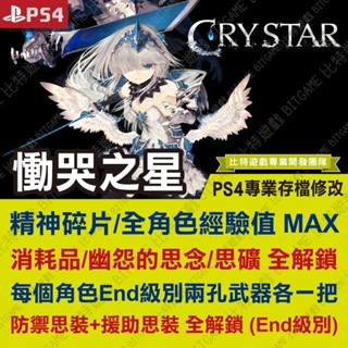 【PS4】 慟哭之星 Crystar -專業存檔修改 金手指 攻略 外掛 遊戲修改 BITGAME 位元遊戲