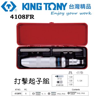KING TONY 專業級工具 8件式 1/2"(四分)DR. 衝擊起子組 KT4108FR 螺絲起子組 打擊起子組