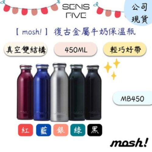 【mosh!】復古金屬時尚牛奶保溫瓶450ml MB450 保溫瓶 水杯 水瓶 水壺 保溫壺 保溫杯 公司現貨