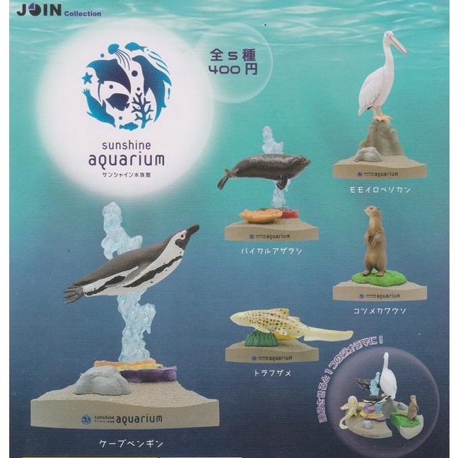 【我愛玩具】Qualia (轉蛋)陽光水族館生物公仔 全5種 整套販售