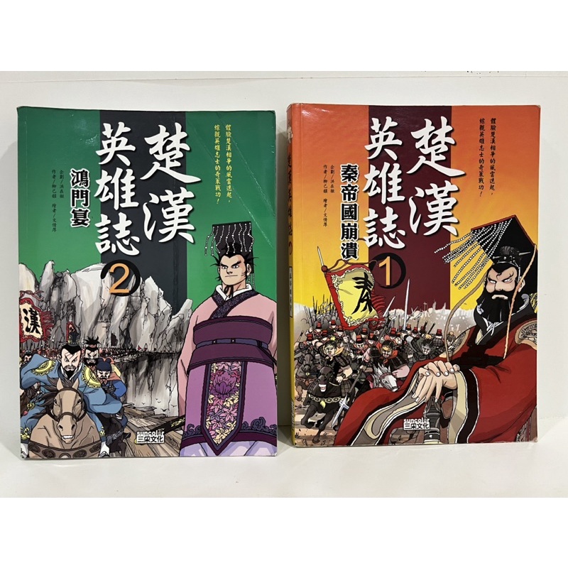 二手 絕版 9成新 三采 漫畫 「 楚漢英雄誌」單本 賣場 2009年出版 可以下標的才有書