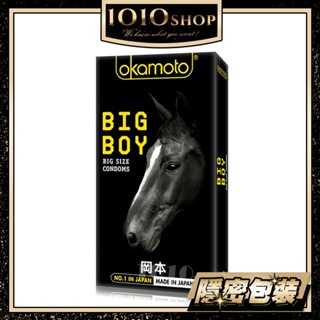 【今天買 明天到】Okamoto 日本 岡本 BIG BOY 大黑馬 保險套 避孕套 10入裝 大尺寸 前57後54