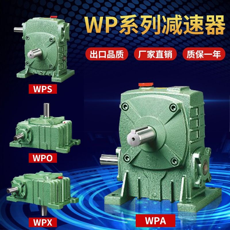 渦輪蝸輪蝸桿wpa wpo wps wpx變速器齒輪箱減速器小型立式減速機