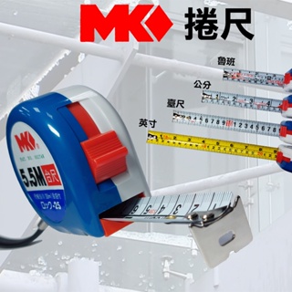 『MK』捲尺5.5M 8.0M 10M 卷尺 捲尺魯班尺 二代 伸縮捲尺 木工 鐵工 量尺 皮尺 台尺 魯班 公分