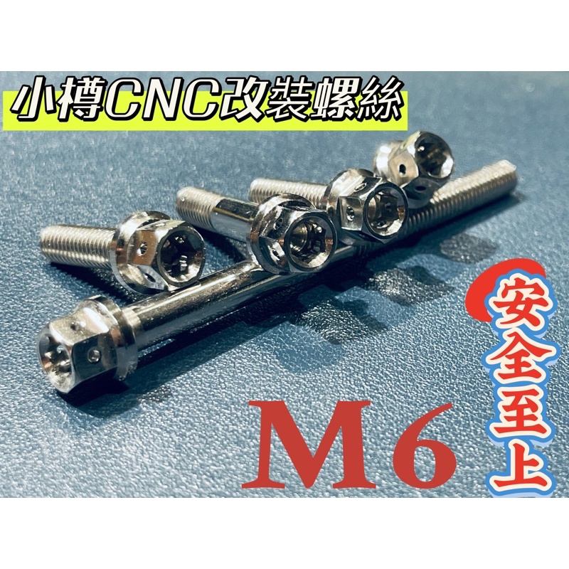 M6x30mm 30L 產地決定品質 正白鐵內外六角《CNC》小樽製造 品質保證