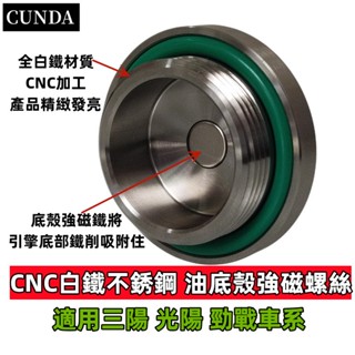 鎖不壞 加強版GUNDA白鐵不銹鋼CNC油底殼磁鐵螺絲 吸附引擎運轉鐵削 保護引擎 適用:三陽 光陽 勁戰車系