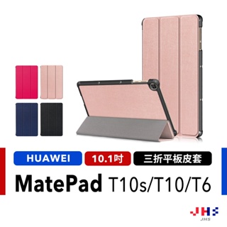 【JHS】HUAWEI MatePad T 10s/T10/T6 華為 平板保護皮套 保護殼 三折皮套 保護套 平板套