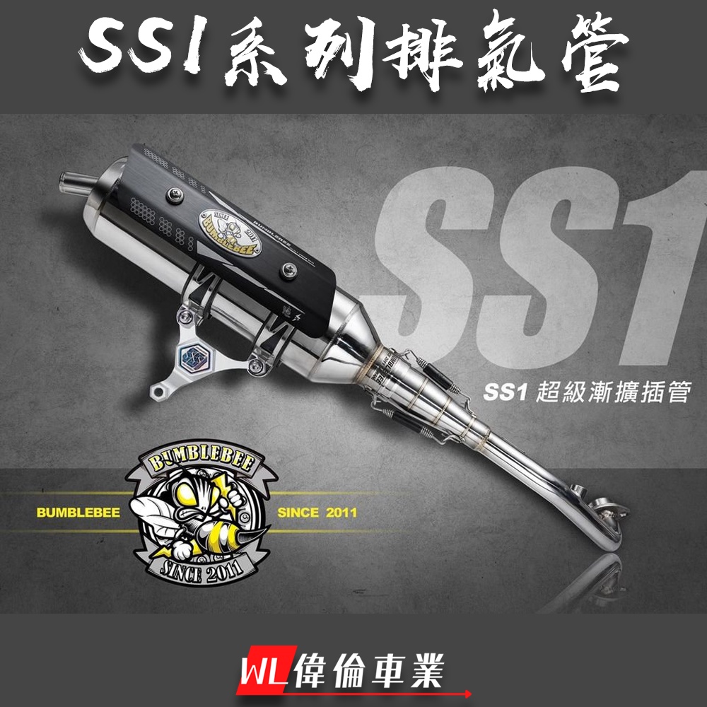 【偉倫精品零件】黃蜂 SS1超級漸擴插管 排氣管 合格 認證 排氣管 六代 白鐵管 排氣管 四代勁戰 FORCE BWS