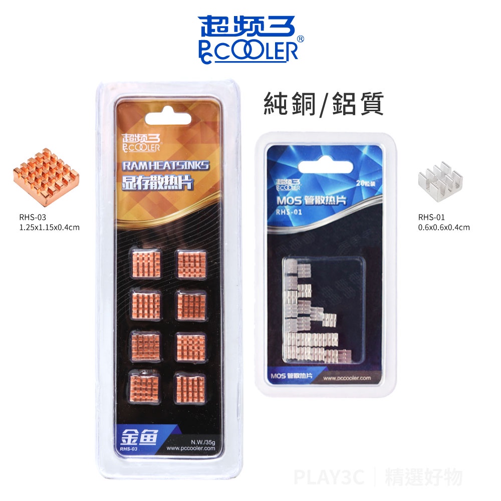 純銅散熱片 顯卡散熱 記憶體散熱 主機板散熱 晶片散熱