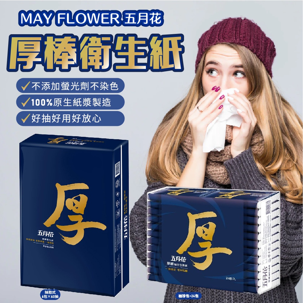 台灣製【五月花】厚棒 袖珍包面紙 抽取式衛生紙