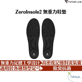 FUTURE LAB. 未來實驗室 ZEROINSOLE2 無重力鞋墊 除臭 不悶熱 適足弓 高密度記憶 鞋墊 抗菌