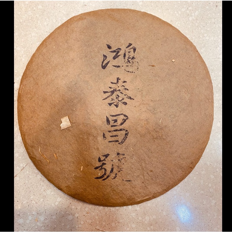 普洱茶鴻泰昌的價格推薦- 2026年3月| 比價比個夠BigGo