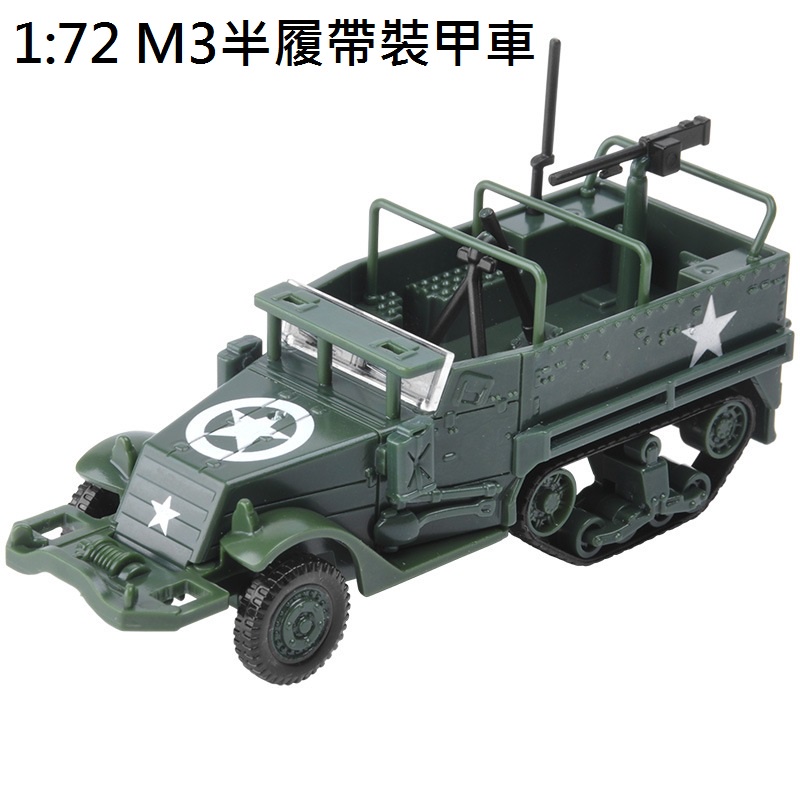 【玩具兄妹】現貨! 1:72 M3半履帶裝甲車模型 裝甲車 戰車 戰車組裝模型 裝甲車組裝模型 組裝軍事模型