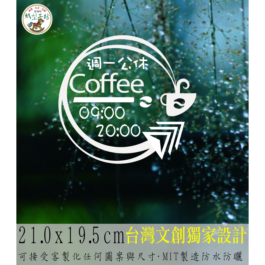 紙型工坊C【營業時間の咖啡飲料087】客製專屬營業標語櫥窗貼紙門面時間店面裝飾店面貼紙營業標示玻璃門卡典西德電腦割字標語