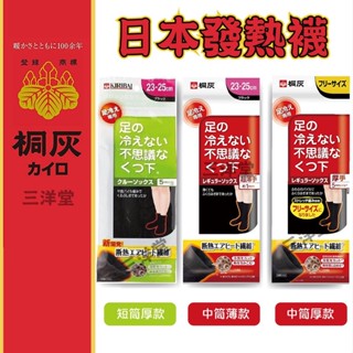 【現貨開發票+領卷免運】【日本原裝桐灰發熱襪】不可思議腳趾保暖發熱襪/厚襪子/小白兔暖暖包同牌/冬天/寒流 /三洋堂