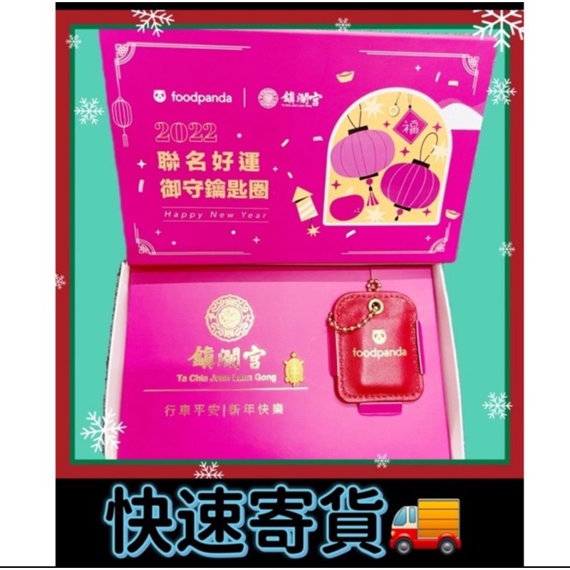🚚全新foodpanda 新年開運⭐️行車平安御守鑰匙圈🐼鎮瀾宮聯名好運鑰匙圈