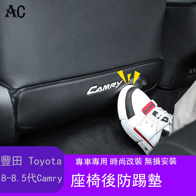 18-22款豐田Toyota Camry 8代 8.5代 凱美瑞 座椅後排防踢墊子 內飾改裝扶手箱裝飾貼