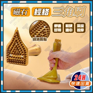 臺灣24H現貨 附發票 磁石經絡刷 磁石經絡三角刷 疏通筋骨 按摩三角刷 頸部按摩器 腿部按摩器 刮痧 活筋器 精油刮痧