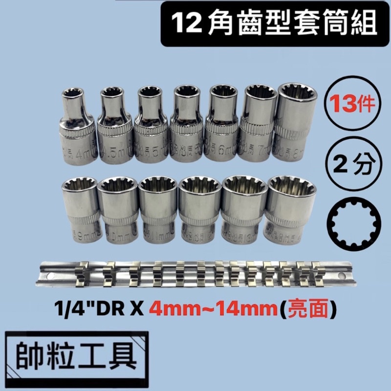 【帥粒工具】台灣製 13件組 2分(1/4"DR)X4~14mm 12角齒型套筒 亮面齒套 套筒組 多用途套筒 手動工具