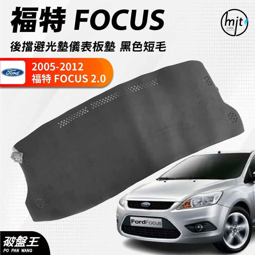 台灣製AGR｜黑色短毛後擋避光墊｜台南現貨｜福特FOCUS MK2 4D｜2005-2012年專車專用｜遮光毯｜破盤王