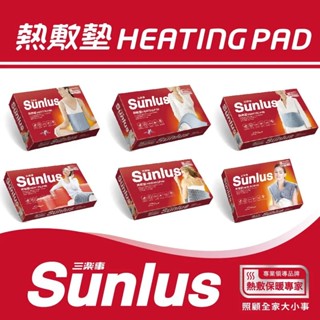 【Sunlus三樂事】 暖暖熱敷墊SP1210/SP1211/SP1212/SP1213/SP1215 柔毛 肩頸