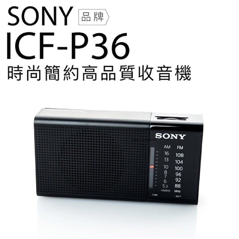 『Sony』ICF-P36 (現貨 台灣保固) 新力牌 收音機