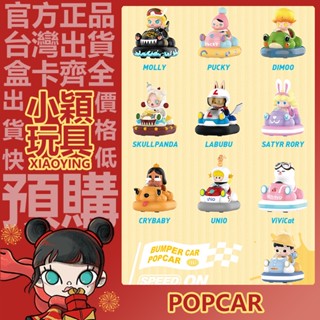 【小穎玩具】POPCAR 樂園碰碰車 系列 盲盒 盒玩 公仔 擺件 禮物 泡泡瑪特 sp labubu Molly