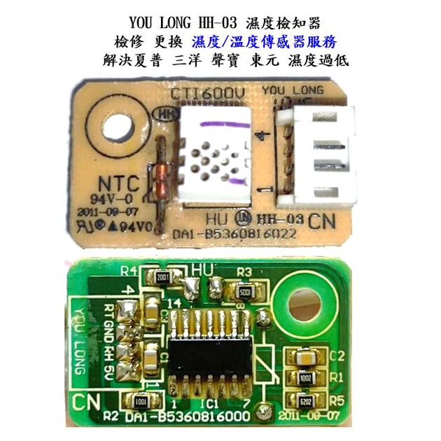 [維修服務](原來的溼度模組 要寄來)YOU LONG HH-03 濕度檢知器 SHARP夏普三洋 聲寶 東元 濕度過低