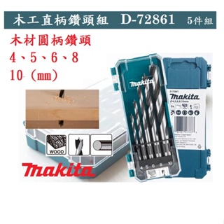 Makita 牧田 D-72861 木材鑽頭 5件組 木材直柄鑽頭組 鑽頭 木工 木材鑽尾