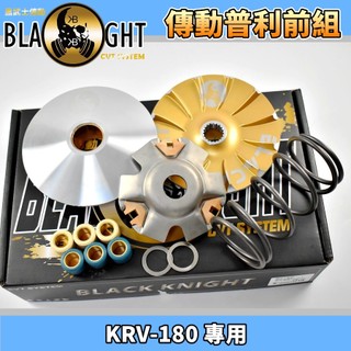 黑武士 | 傳動 普利盤組 普利盤 前組 半套 適用於 KRV180 KRV MOTO 鍊條版 皮帶版 180