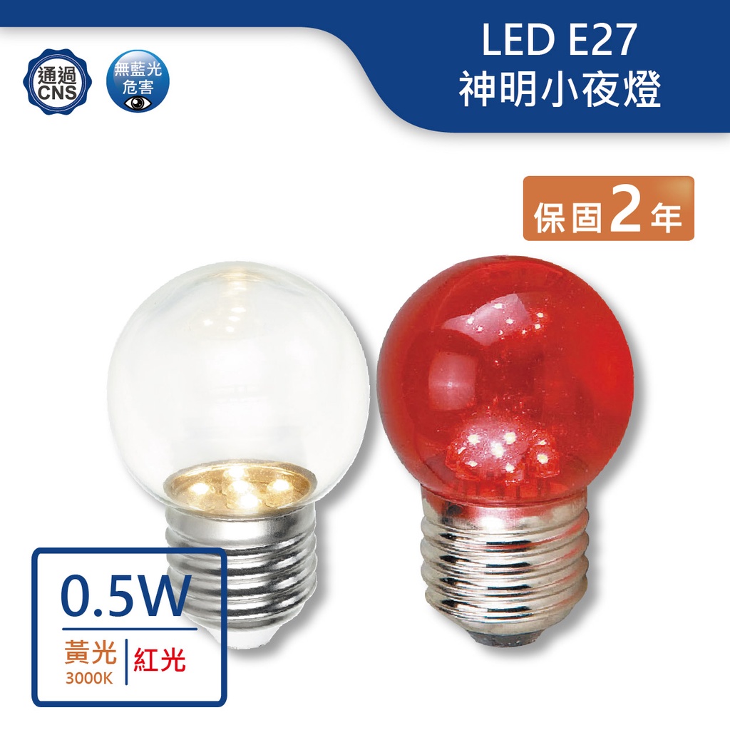 【舞光.LED】LED E27/0.5W神明小夜燈(黃光/紅光)【實體門市保固兩年】-E270.5RR1
