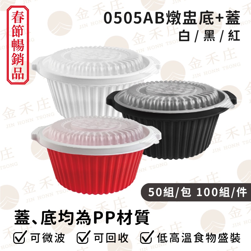 【金禾庄包裝】FE05-05-00/08/09 0505圓形燉盅盒(底+蓋)-黑/白/紅 3000cc 年菜盒